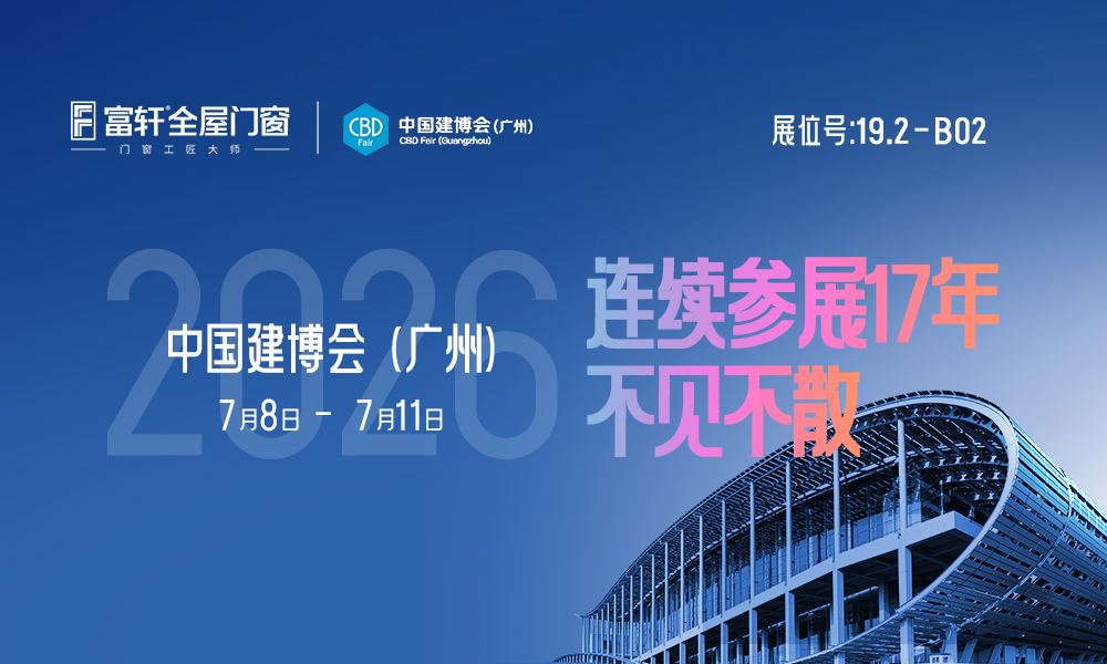 2026广州建博会，富轩全屋门窗携350㎡巨展空降19.2-B02，不见不散！