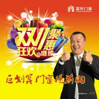 好消息! 富轩门窗提前开启“双十一”聚“惠”活动 好消息! 富轩门窗提前开启“双十一”聚“惠”活动