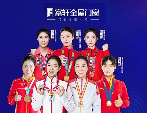品质中国行，富轩全屋门窗携手世界冠军，315促销福利来啦