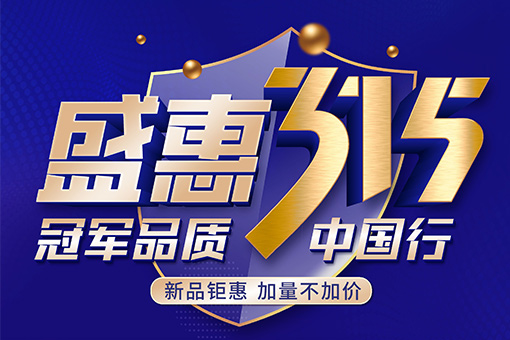 盛惠315活动 | 富轩全屋门窗冠军品质中国行，新品上市优惠尝鲜！