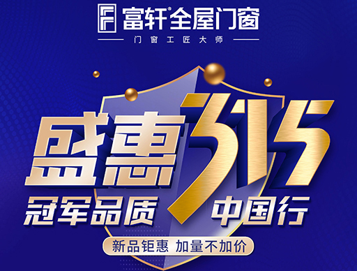 冠军品质315，富轩全屋门窗盛惠大促别错过！