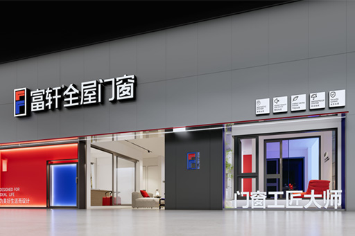 匠心铸就爱家典范丨富轩全屋门窗承诺守护每一刻
