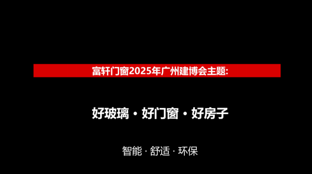 官宣丨富轩全屋门窗即将亮相中国建博会（广州）~