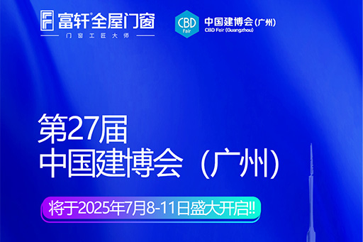 「玻璃革命+门窗智造」富轩X广州建博会首发三大财富引擎，抢滩千亿蓝海
