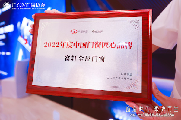 富轩全屋门窗获“2022年度中国门窗匠心品牌”荣誉 富轩全屋门窗获“2022年度中国门窗匠心品牌”荣誉