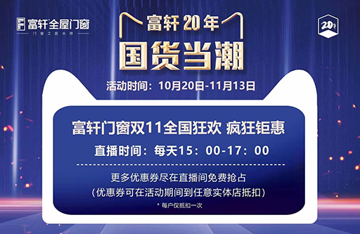 富轩门窗20周年,双11全国狂抢抖音福利 富轩门窗20周年,双11全国狂抢抖音福利