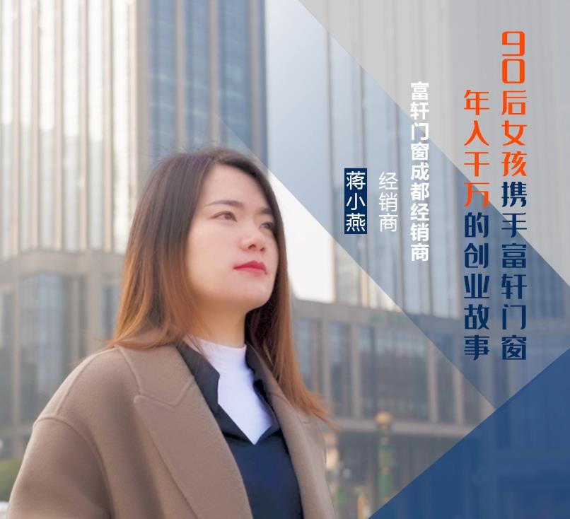 【加盟案例】富轩门窗成都经销商蒋小燕:连开5家专卖店,年收入上千万的经营之道! 【加盟案例】富轩门窗成都经销商蒋小燕:连开5家专卖店,年收入上千万的经营之道!