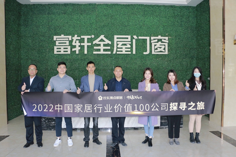 走进富轩全屋门窗:以创新领跑行业趋势 以大家居实现新增长 走进富轩全屋门窗:以创新领跑行业趋势 以大家居实现新增长