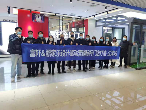 富轩全屋门窗打造重庆江津酷家乐设计驱动营销标杆门店圆满结束 富轩全屋门窗打造重庆江津酷家乐设计驱动营销标杆门店圆满结束