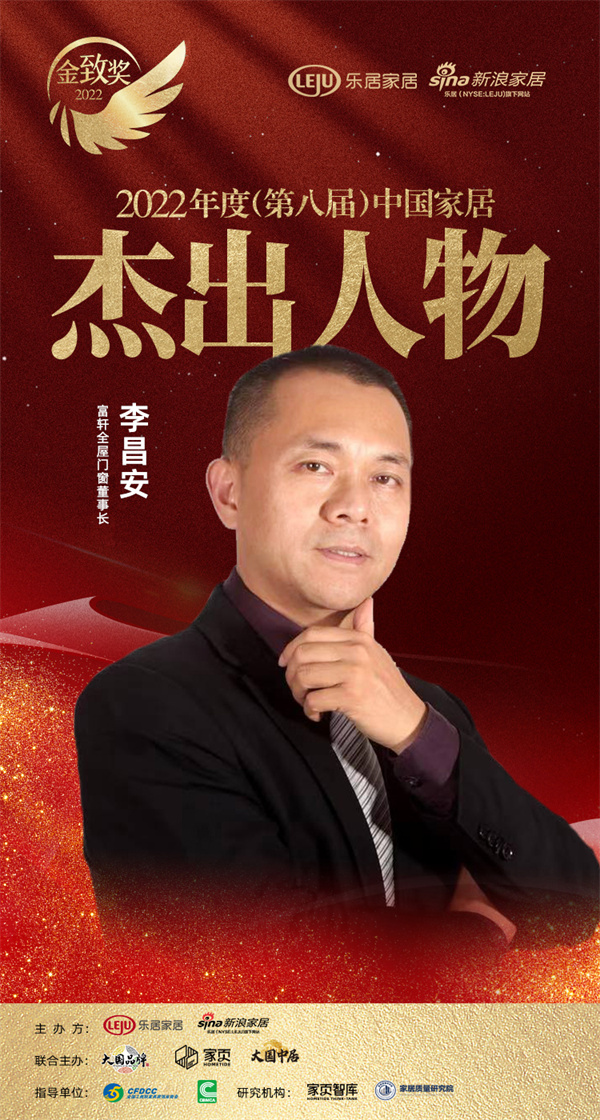 富轩全屋门窗董事长 李昌安荣获「2022(第八届)中国家居杰出人物」称号 富轩全屋门窗董事长 李昌安荣获「2022(第八届)中国家居杰出人物」称号