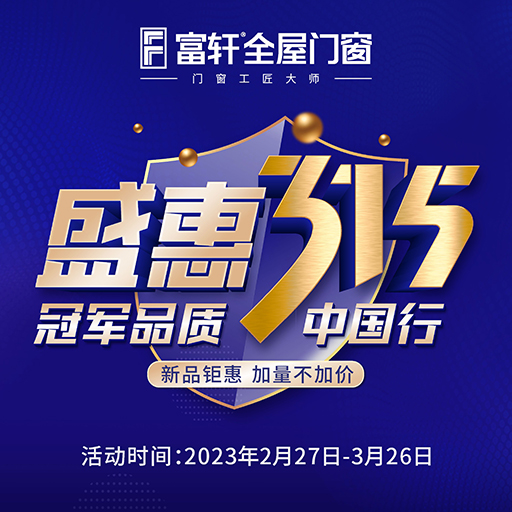 富轩全屋门窗携手世界冠军开启315盛会 富轩全屋门窗携手世界冠军开启315盛会