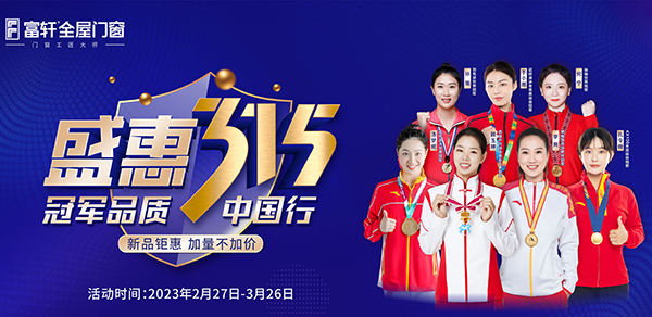 品质中国行,富轩全屋门窗携手世界冠军,315促销福利来啦 品质中国行,富轩全屋门窗携手世界冠军,315促销福利来啦
