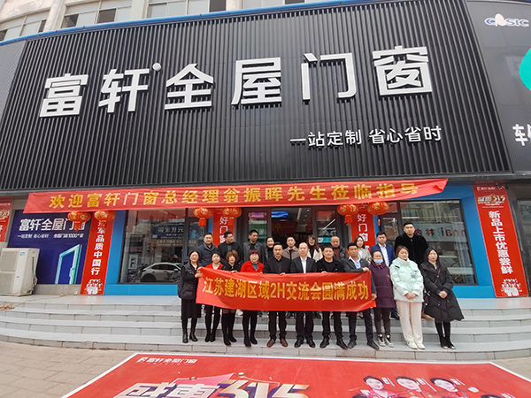 富轩全屋门窗江苏建湖区域2H交流会圆满成功 富轩全屋门窗江苏建湖区域2H交流会圆满成功