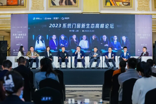 2023系统门窗新生态高峰论坛 2023系统门窗新生态高峰论坛